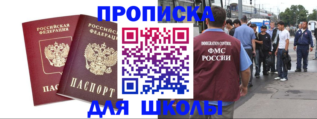 купить прописку в Бакале