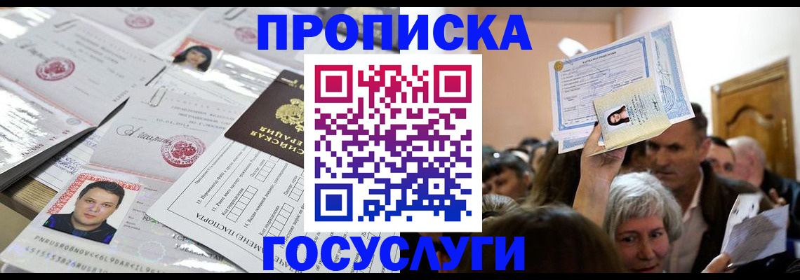 купить прописку в Бакале
